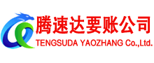 岱山腾速达追债公司
